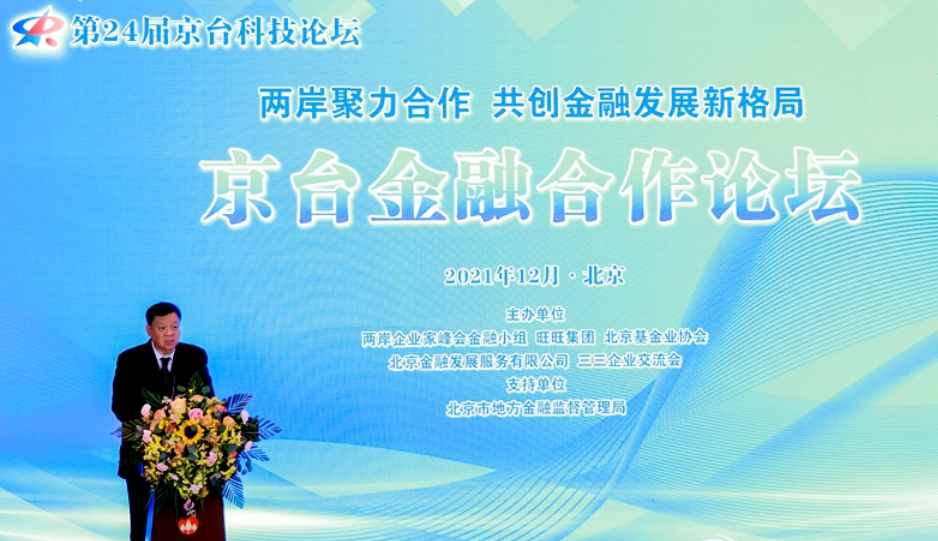2021京臺金融合作論壇在京舉辦