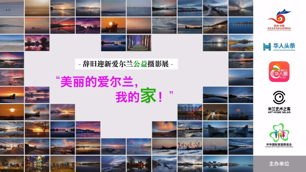 中國留學生為“美麗的愛爾蘭我的家”公益攝影展獻愛心