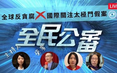 全球公審反貪腐　國際關注太極門假案