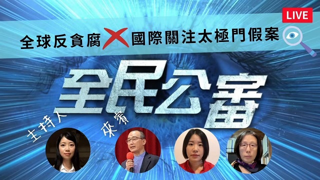 全球公審反貪腐　國際關注太極門假案