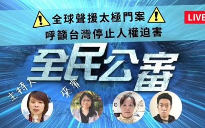 全球聲援太極門案 呼籲台灣停止人權迫害 全球聲援太極門案 呼籲台灣停止人權迫害