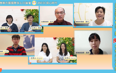 國際良心日線上論壇 用愛團結讓良心引領未來 國際良心日線上論壇 用愛團結讓良心引領未來
