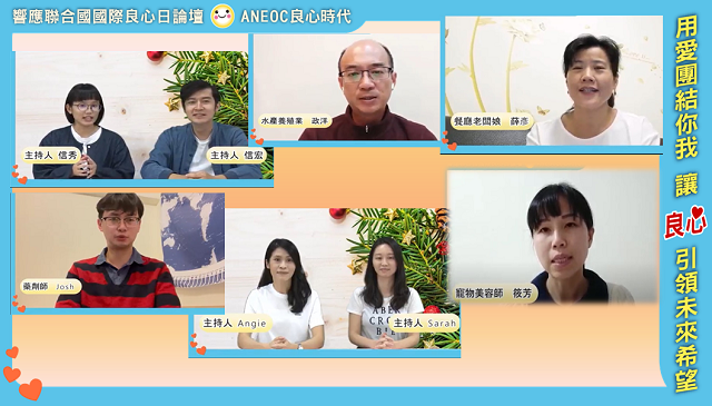 國際良心日線上論壇　用愛團結讓良心引領未來