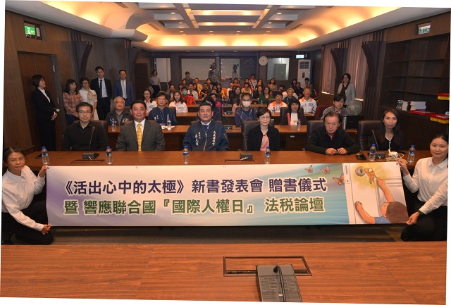 呼應聯合國人權日 嘉義縣議會辦《活出心中的太極》贈書活動及論壇 呼應聯合國人權日 嘉義縣議會辦《活出心中的太極》贈書活動及論壇