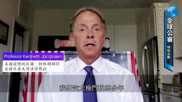 聯合國存案底？國際學者呼籲台灣政府需認錯（下）