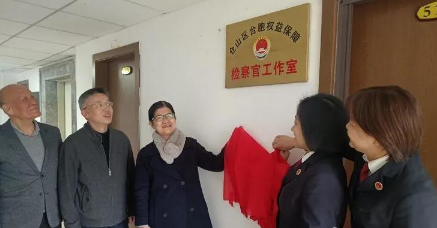 福州倉山設立臺胞權益保障檢察官工作室　涉臺檢工作更接地氣