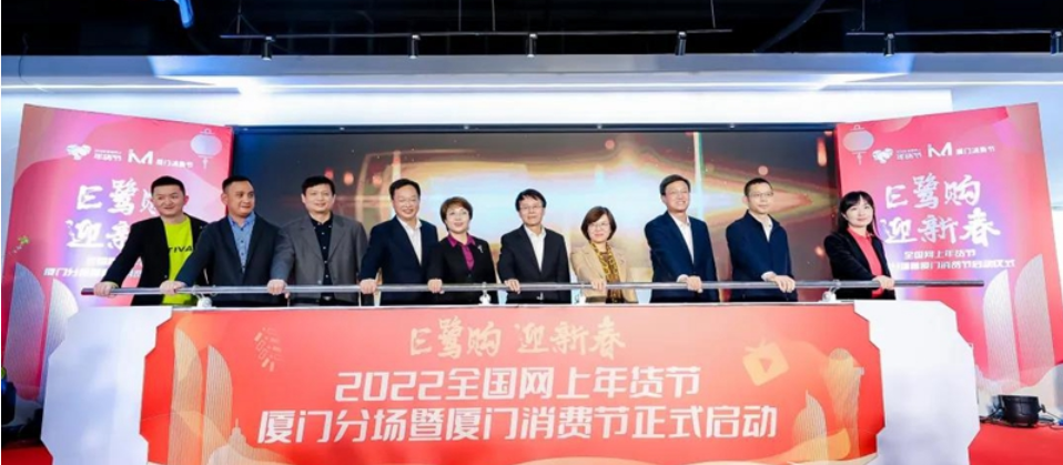 2022全國網上年貨節廈門分場開啟 凸顯對臺特色 2022全國網上年貨節廈門分場開啟 凸顯對臺特色