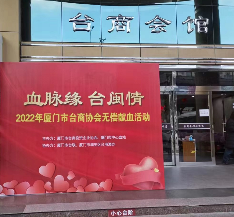 血脈緣臺閩情　臺胞在廈門無償獻血傳遞愛心