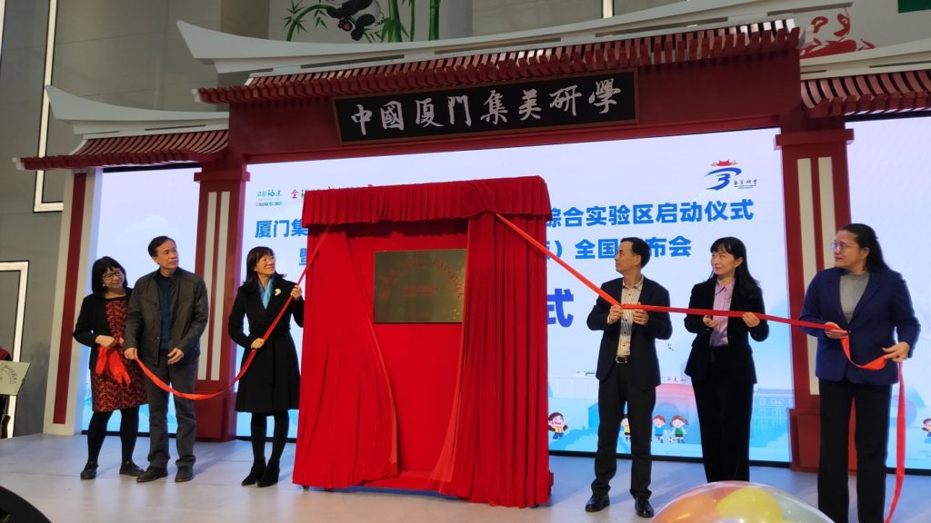 “家校社”協同實踐育人實驗區揭牌　集美研學全面升級！