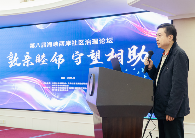敦親睦鄰守望相助　海峽兩岸社區治理論壇在廈舉辦