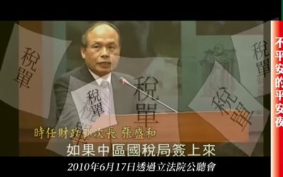 不平安的平安夜　VS法稅人權的啟蒙與革新