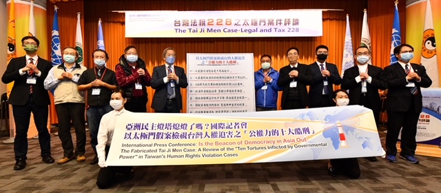 亞洲民主燈塔熄燈了?國際記者會揭發公權力十大酷刑 亞洲民主燈塔熄燈了?國際記者會揭發公權力十大酷刑