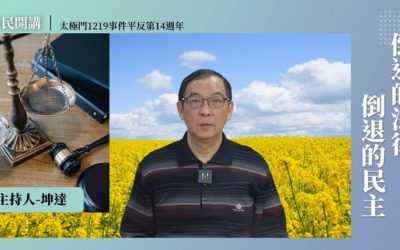 倒退的修法 讓台灣人權大開倒車 倒退的修法 讓台灣人權大開倒車