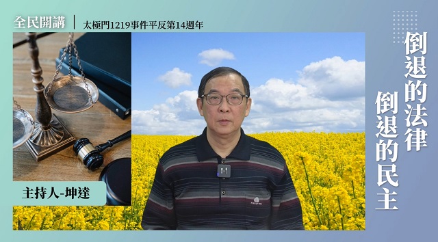 倒退的修法 讓台灣人權大開倒車 倒退的修法 讓台灣人權大開倒車