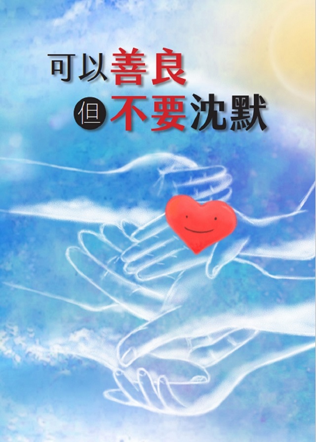 《可以善良　但不要沈默》新書出版　記錄919人權迫害事件