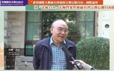 宗教自由無任所大使布興．大立響應美國國家宗教自由日　強調重視宗教力量