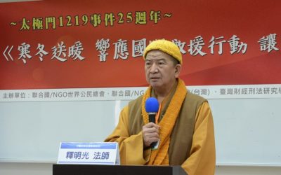 明光法師:政府應保障、尊重人民宗教信仰的自由 明光法師:政府應保障、尊重人民宗教信仰的自由