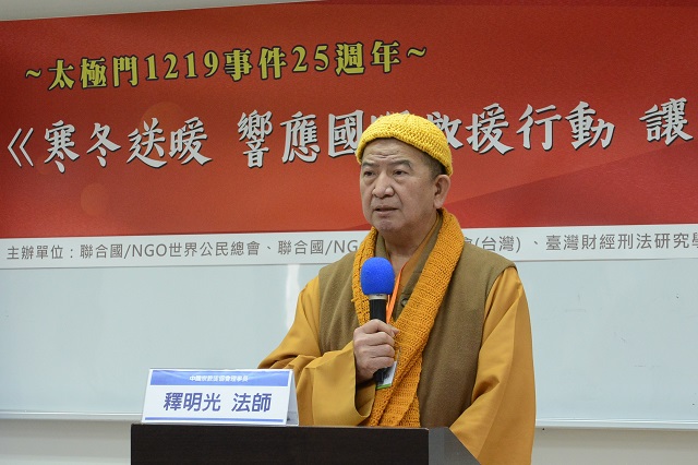 明光法師：政府應保障、尊重人民宗教信仰的自由