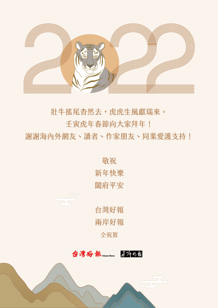 壬寅虎年春節向大家拜年！