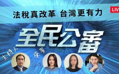 法盟雙月刊紀錄稅改軌跡　青年志工呼籲全民覺醒共同關心
