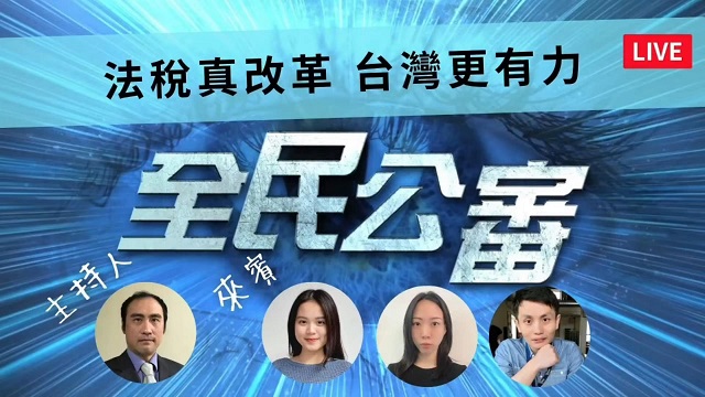 法盟雙月刊紀錄稅改軌跡 青年志工呼籲全民覺醒共同關心 法盟雙月刊紀錄稅改軌跡 青年志工呼籲全民覺醒共同關心
