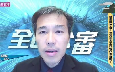 美國國家宗教自由日的反思　台灣有真正的信仰自由嗎？
