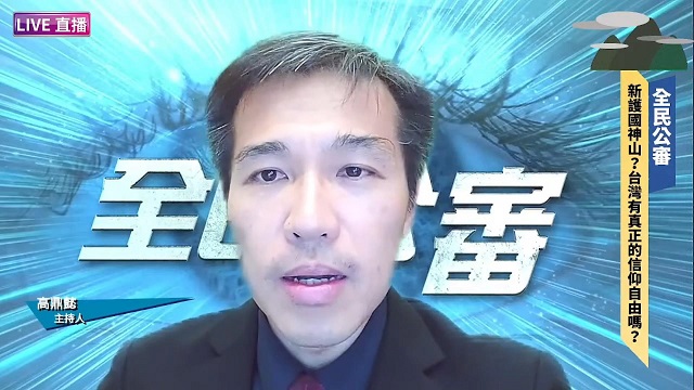 美國國家宗教自由日的反思 台灣有真正的信仰自由嗎? 美國國家宗教自由日的反思 台灣有真正的信仰自由嗎?