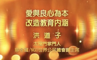 響應聯合國國際教育日 洪道子博士:愛與良心為本 改造教育內涵 響應聯合國國際教育日 洪道子博士:愛與良心為本 改造教育內涵