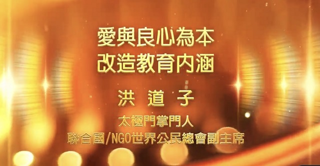 響應聯合國國際教育日　洪道子博士：愛與良心為本　改造教育內涵
