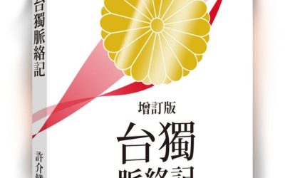 我的老師許介鱗教授～《台獨脈絡記》序文／高金素梅