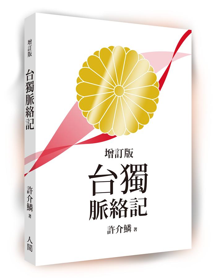 我的老師許介鱗教授~《台獨脈絡記》序文/高金素梅 我的老師許介鱗教授~《台獨脈絡記》序文/高金素梅