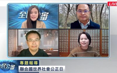 世界社會公正日檢視台灣社會公正乎? 世界社會公正日檢視台灣社會公正乎?