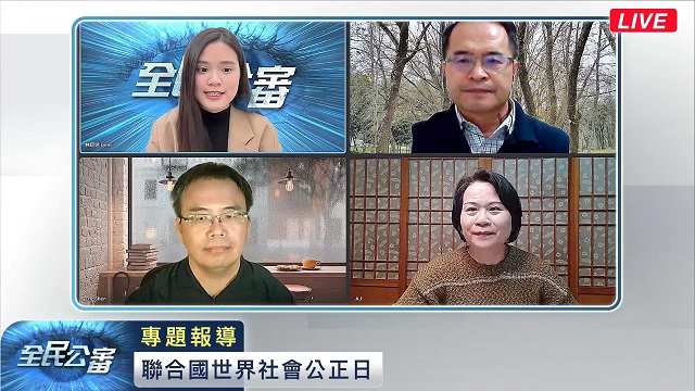 世界社會公正日檢視台灣社會公正乎? 世界社會公正日檢視台灣社會公正乎?