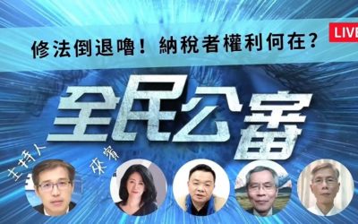 修法倒退嚕!納稅者權利何在? 修法倒退嚕!納稅者權利何在?
