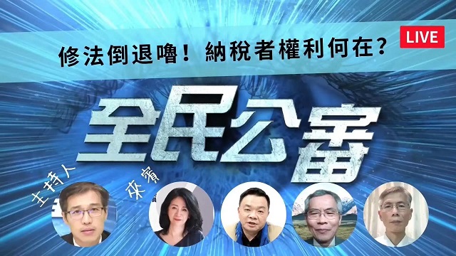 修法倒退嚕!納稅者權利何在? 修法倒退嚕!納稅者權利何在?