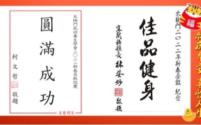 太極門內湖道館新春茶敘柯文哲、黃珊珊給與祝福及肯定太極門貢獻 太極門內湖道館新春茶敘柯文哲、黃珊珊給與祝福及肯定太極門貢獻