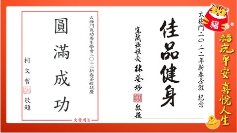太極門內湖道館新春茶敘柯文哲、黃珊珊給與祝福及肯定太極門貢獻 太極門內湖道館新春茶敘柯文哲、黃珊珊給與祝福及肯定太極門貢獻
