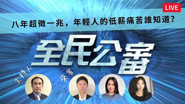 八年超徵一兆　年輕人的低薪痛苦誰知道？