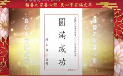 太極門大安道館 2022線上新春茶敘 積善之家善心聚 良心平安福虎年 太極門大安道館 2022線上新春茶敘 積善之家善心聚 良心平安福虎年