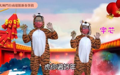 太極門台南道館新春茶敘　歡樂能量空中大放送