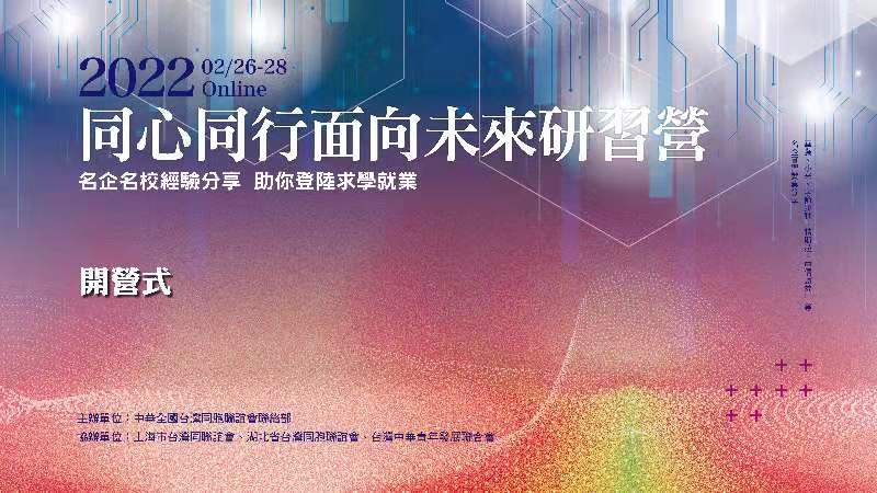 同心同行面向未來　台聯線上研習營助台生求學就業