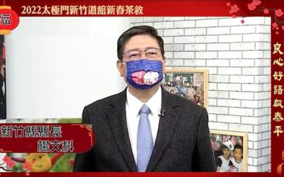 太極門新竹道館新春茶敘:福虎生風樂傳善 良心好語啟泰平 太極門新竹道館新春茶敘:福虎生風樂傳善 良心好語啟泰平