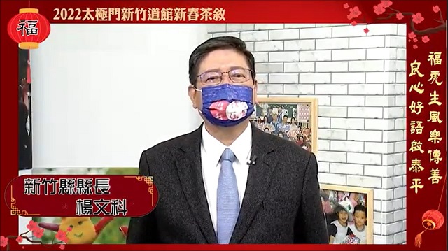 太極門新竹道館新春茶敘：福虎生風樂傳善　良心好語啟泰平