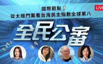 民主指數全球第八的台灣 背後竟潛藏系統貪腐的危機? 民主指數全球第八的台灣 背後竟潛藏系統貪腐的危機?