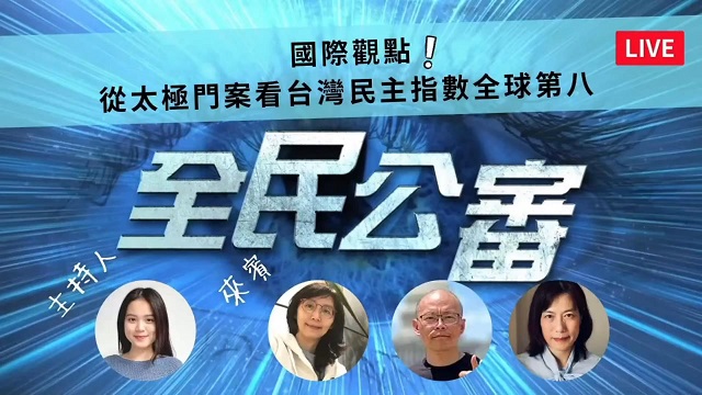 民主指數全球第八的台灣 背後竟潛藏系統貪腐的危機? 民主指數全球第八的台灣 背後竟潛藏系統貪腐的危機?