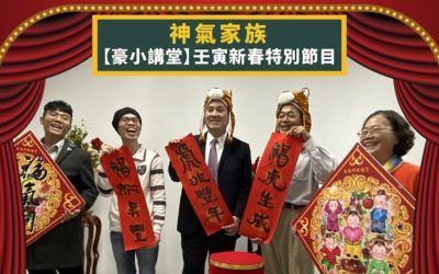 「豪小講堂虎年的心願」 神氣家族除夕上菜 「豪小講堂虎年的心願」 神氣家族除夕上菜