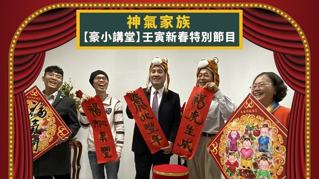 「豪小講堂虎年的心願」　神氣家族除夕上菜