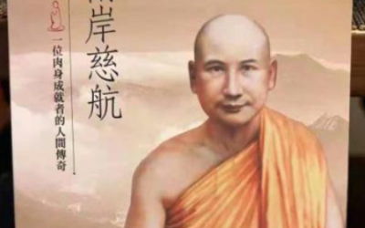 本性法師著作《兩岸慈航》在臺灣出版發行