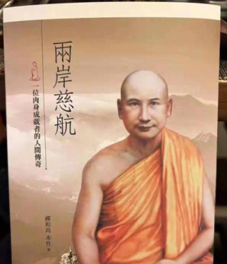 本性法師著作《兩岸慈航》在臺灣出版發行 本性法師著作《兩岸慈航》在臺灣出版發行