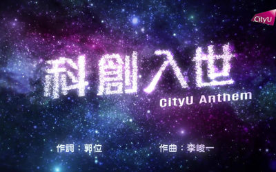 樂章寫上完美句號!城大校歌第二章「科創入世」 樂章寫上完美句號!城大校歌第二章「科創入世」